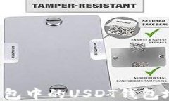 如何找到TP钱包中的USDT钱