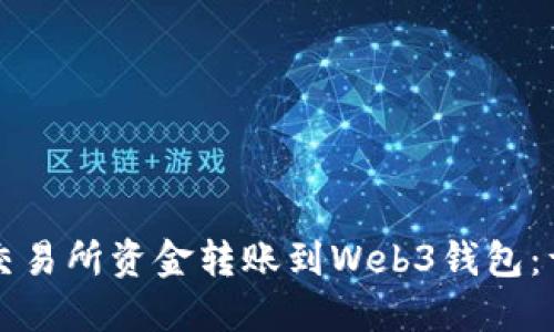 如何将交易所资金转账到Web3钱包：详细指南