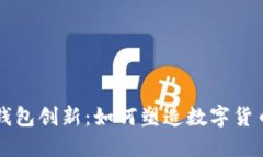 比特币钱包创新：如何塑
