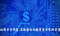 比特币快钱包：高效安全