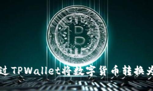 如何通过TPWallet将数字货币转换为人民币