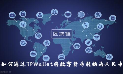 如何通过TPWallet将数字货币转换为人民币
