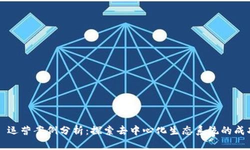 Web3 运营案例分析：探索去中心化生态系统的成功实践
