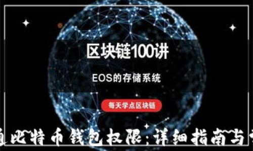 
如何开通比特币钱包权限：详细指南与常见问题