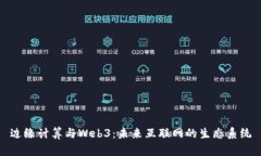 边缘计算与Web3：未来互联