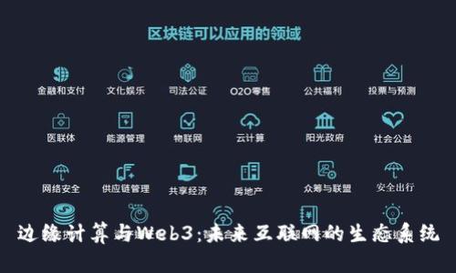 边缘计算与Web3：未来互联网的生态系统