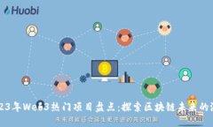 2023年Web3热门项目盘点：探