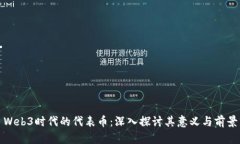 Web3时代的代表币：深入探
