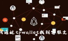 如何通过tpwallet找到客服支