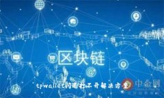 tpwallet闪退打不开解决方案