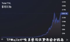 TPWallet 交易密码设置与安