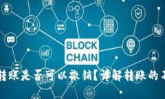 TPWallet转账是否可以撤销？