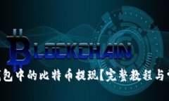 怎么把BTC钱包中的比特币