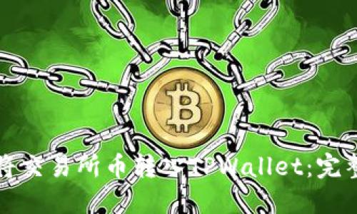 如何将交易所币转入TPWallet：完整指南