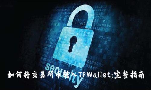 如何将交易所币转入TPWallet：完整指南