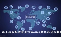 : 换手机后如何登录TPWal