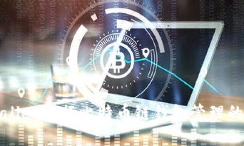 使用TPWallet进行比特币链钱包管理的全面指南