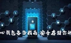 比特币核心钱包备份指南