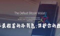 2023年最推荐的冷钱包：保