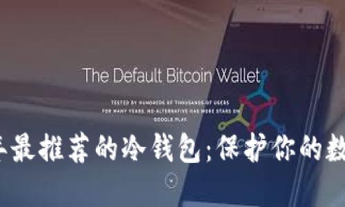 2023年最推荐的冷钱包：保护你的数字资产