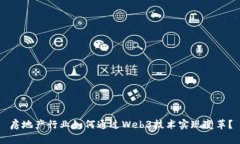 房地产行业如何通过Web3技