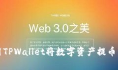 如何使用TPWallet将数字资产