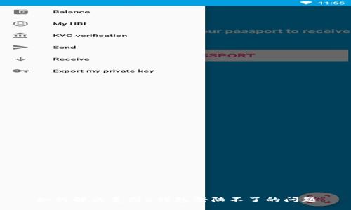如何解决美图e钱包登陆不了的问题