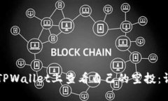 如何在TPWallet上查看自己的