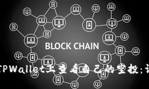 如何在TPWallet上查看自己的空投：详细指南