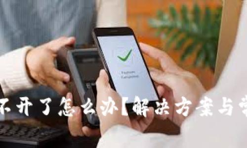 tpwallet打不开了怎么办？解决方案与常见问题分析