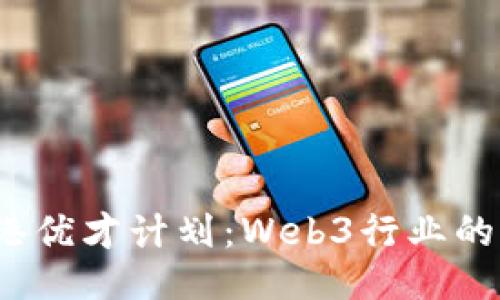 与关键词

2023年香港优才计划：Web3行业的机会与发展