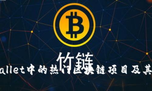 TPWallet中的热门区块链项目及其分析