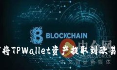如何将TPWallet资产提取到欧