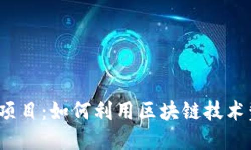 探索Web3数字创意项目：如何利用区块链技术塑造未来的创意产业