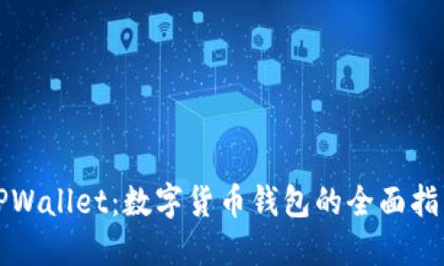 TPWallet：数字货币钱包的全面指南