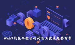 Web3钱包的推出时间及其发