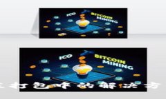 TPWallet交易一直打包中的解