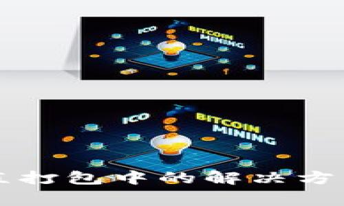 TPWallet交易一直打包中的解决方法与常见问题解答