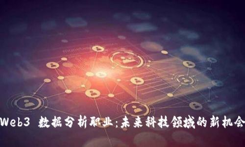 Web3 数据分析职业：未来科技领域的新机会