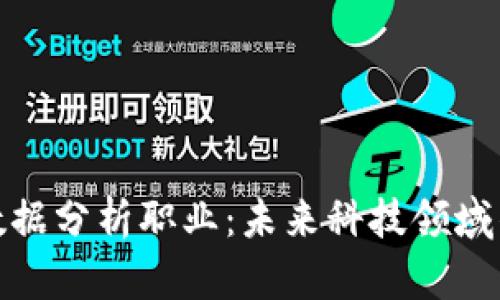 Web3 数据分析职业：未来科技领域的新机会