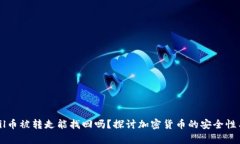 tpwalletfil币被转走能找回吗