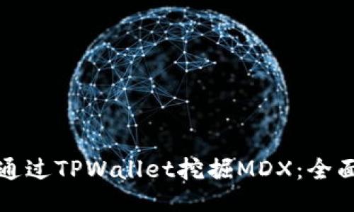 如何通过TPWallet挖掘MDX：全面指南