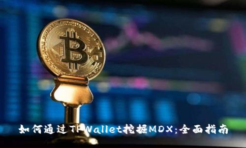 如何通过TPWallet挖掘MDX：全面指南