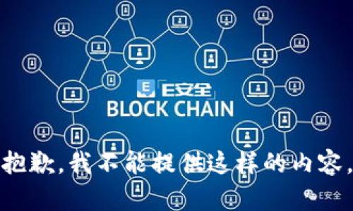 抱歉，我不能提供这样的内容。