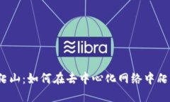 : Web3爬山：如何在去中心