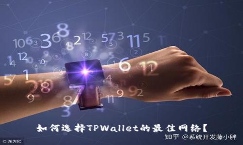 如何选择TPWallet的最佳网络？