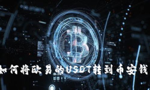 : 如何将欧易的USDT转到币安钱包？