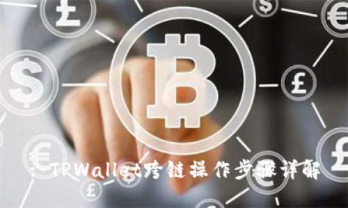 : TPWallet跨链操作步骤详解