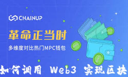 
Java 如何调用 Web3 实现区块链交互