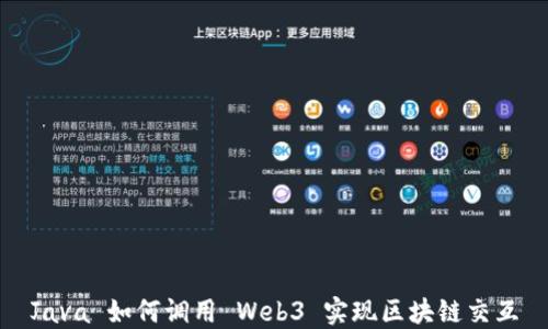 
Java 如何调用 Web3 实现区块链交互